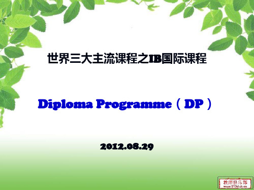 国际课程DP介绍