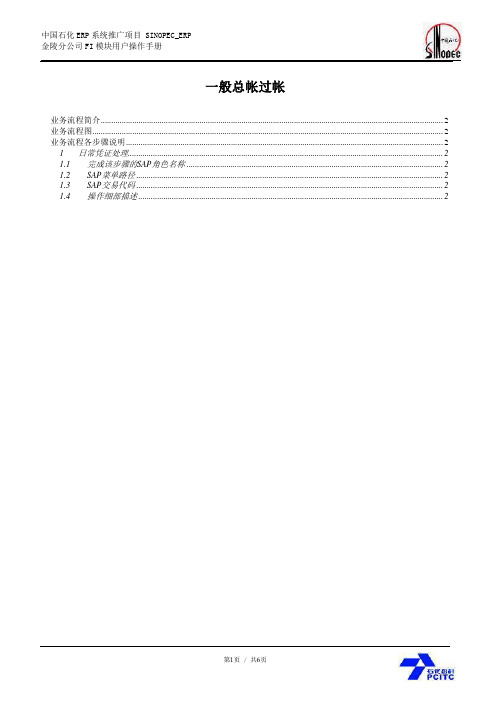 中石化SAP项目_用户手册_User manual_JL_FI_GL_07_总帐过帐_1.0(doc 6页)