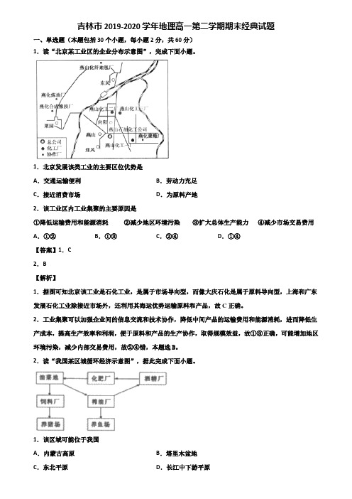 吉林市2019-2020学年地理高一第二学期期末经典试题含解析