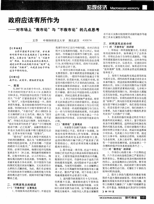 政府应该有所作为——对市场上“救市论”与“不救市论”的几点思考