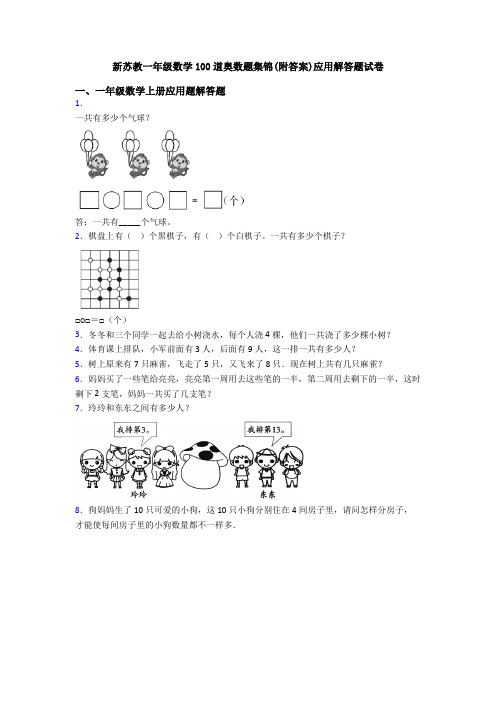 新苏教一年级数学100道奥数题集锦(附答案)应用解答题试卷