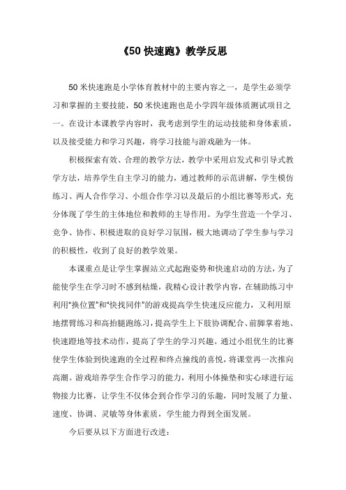 《50快速跑》教学反思