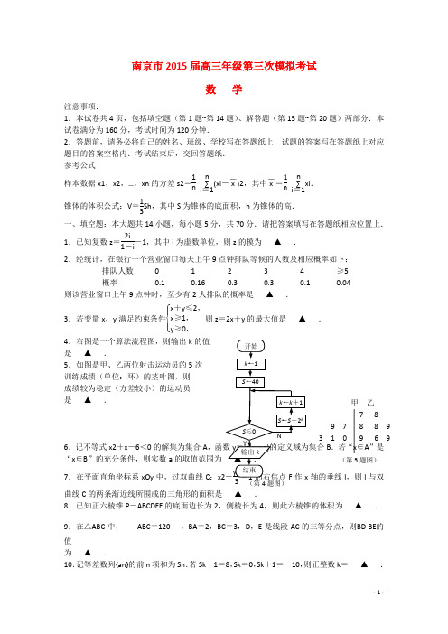 江苏省南京市高三数学第三次模拟考试苏教版