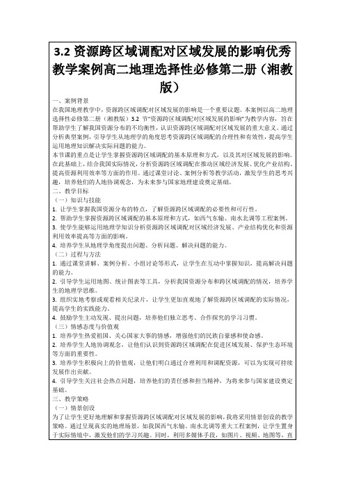 3.2资源跨区域调配对区域发展的影响优秀教学案例高二地理选择性必修第二册(湘教版)