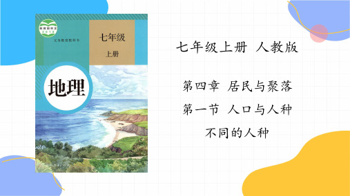 地理人教版七年级(上册)4.1人口和人种——不同的人种(2024版新教材)