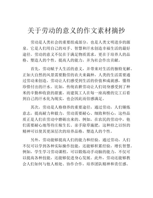 关于劳动的意义的作文素材摘抄