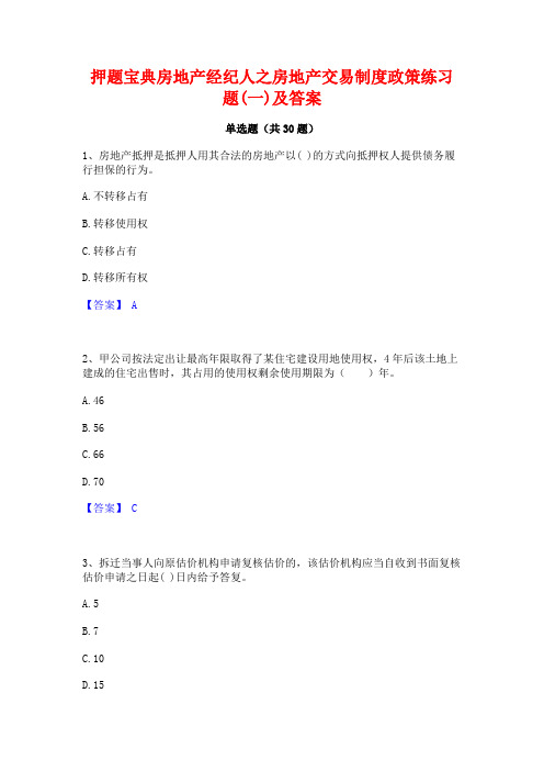 押题宝典房地产经纪人之房地产交易制度政策练习题(一)及答案