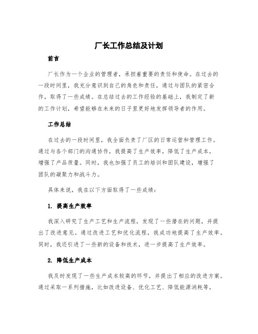 厂长工作计划 厂长工作总结及计划