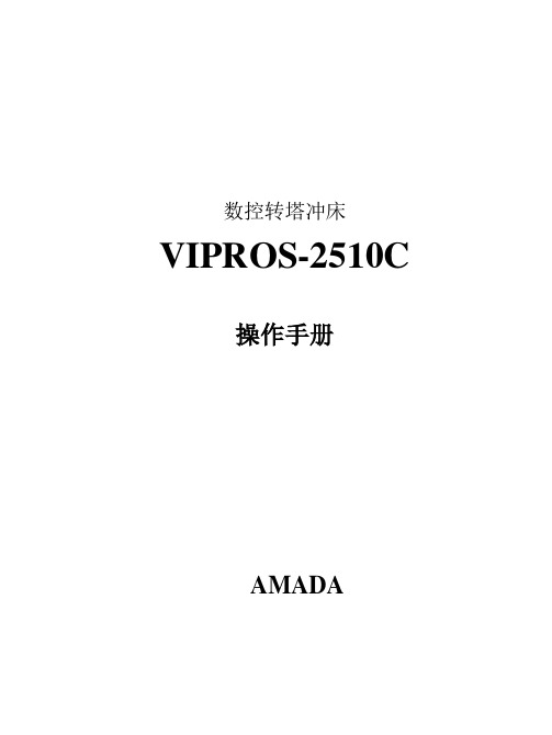 VIPROS-2510C-(操作手册)