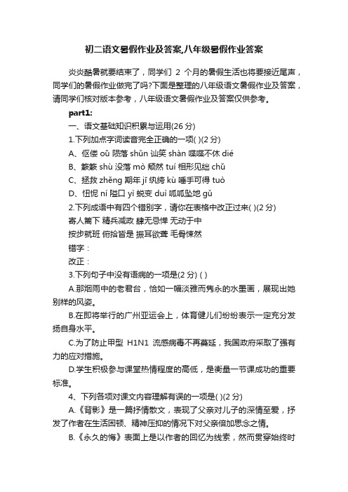 初二语文暑假作业及答案,八年级暑假作业答案