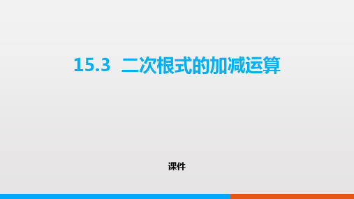 冀教版八年级上册数学《二次根式的加减运算》说课教学复习课件