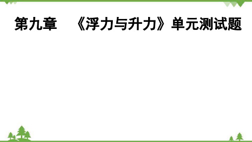 粤沪版物理八年级下册第9章 《浮力与升力》单元测试题 课件