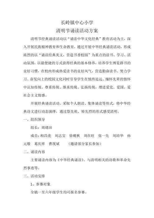 清明节经典诵读活动方案
