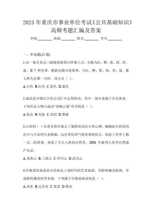 2023年重庆市事业单位考试《公共基础知识》高频考题汇编及答案