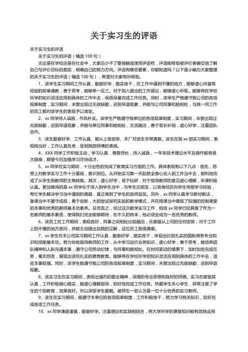 关于实习生的评语（精选100句）