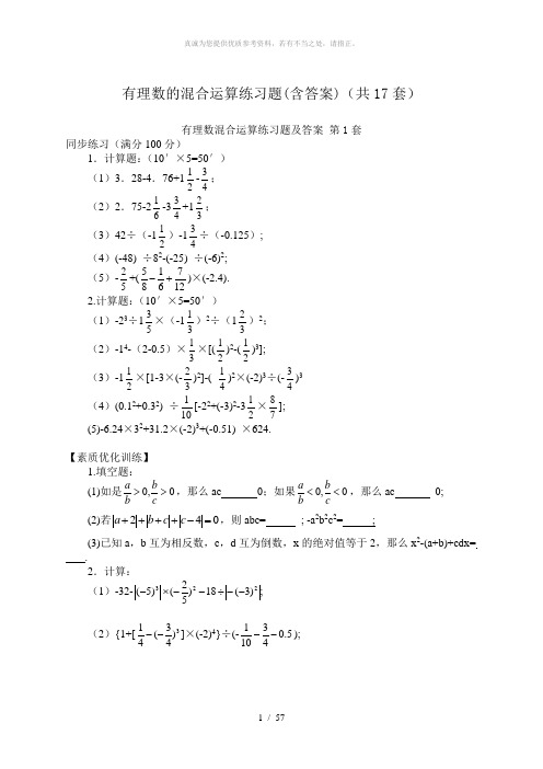 有理数的混合运算练习题(含答案)(共17套)-有理数合运算题