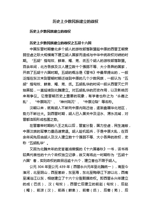 历史上少数民族建立的政权