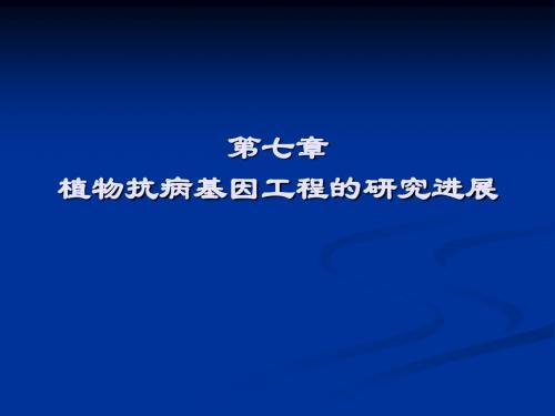 6 第六章  植物抗病基因工程的研究进展√