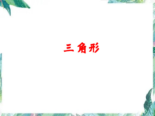 人教版 八年级上册  《三角形》 复习课件(共34张PPT)