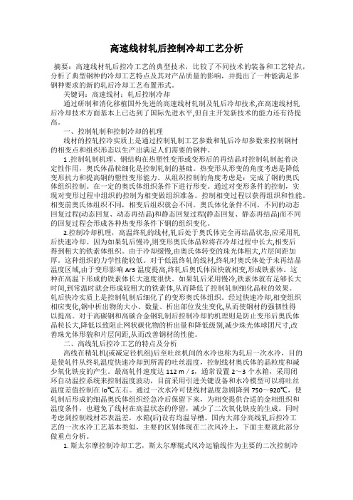 高速线材轧后控制冷却工艺分析