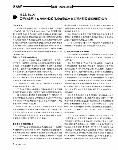 国家税务总局：关于北京等8省市营业税改征增值税试点有关税收征收管理问题的公告