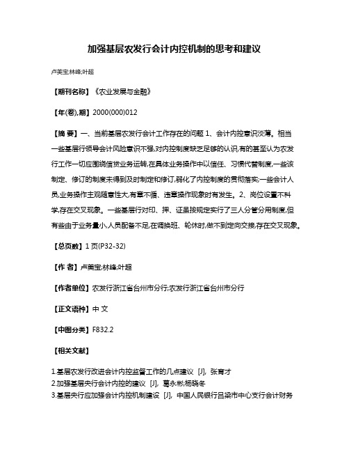 加强基层农发行会计内控机制的思考和建议