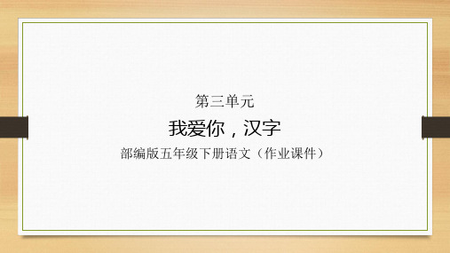 综合性学习_遨游汉字王国-我爱你,汉字《作业课件》