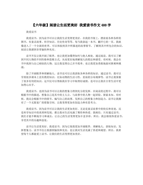 【六年级】阅读让生活更美好 我爱读书作文400字