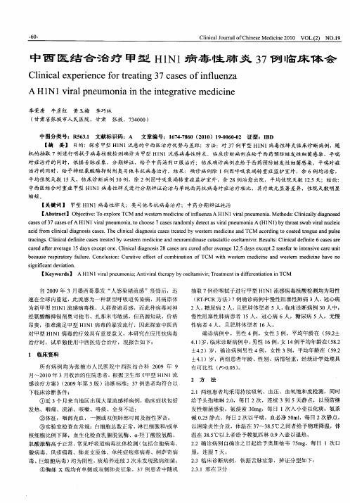 中西医结合治疗甲型H1N1病毒性肺炎37例临床体会