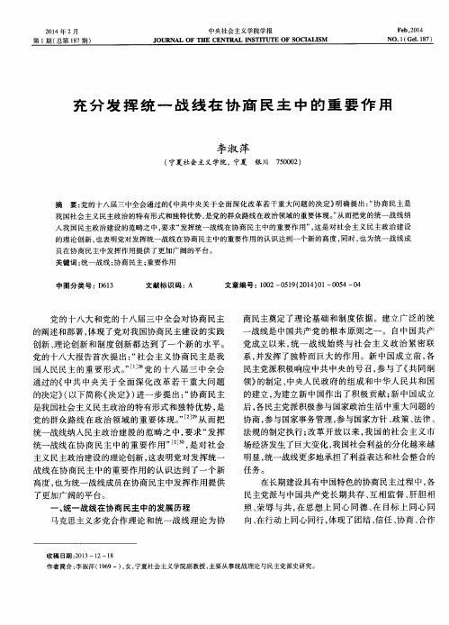 充分发挥统一战线在协商民主中的重要作用