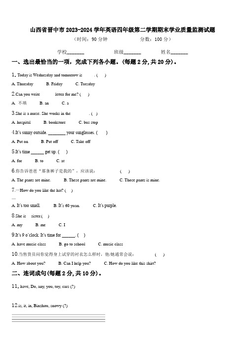 山西省晋中市2023-2024学年英语四年级第二学期期末学业质量监测试题含解析