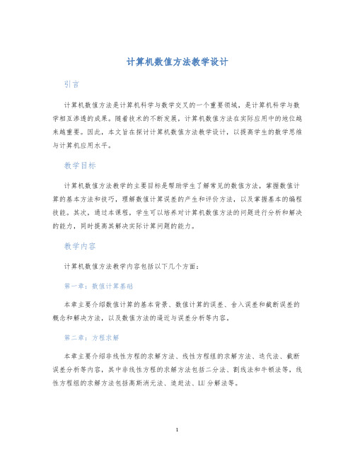 计算机数值方法教学设计 (2)