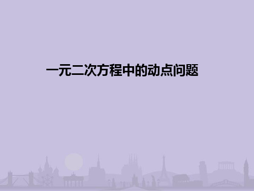 一元二次方程动点问题讲解