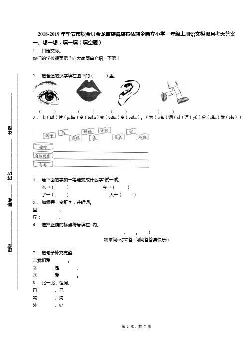 2018-2019年毕节市织金县金龙苗族彝族布依族乡新立小学一年级上册语文模拟月考无答案