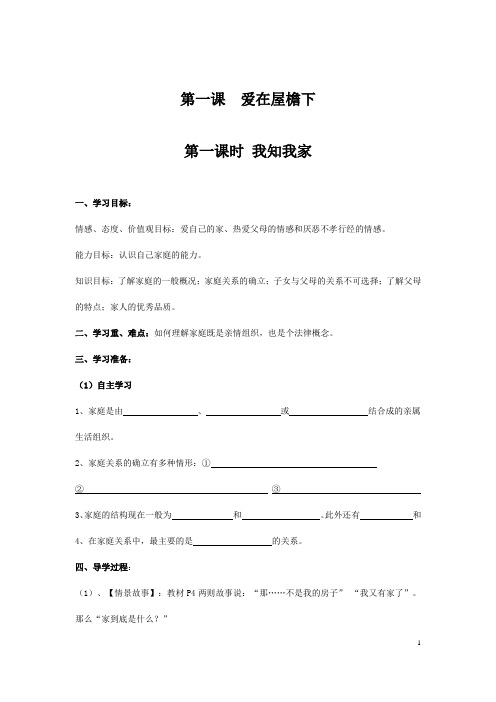 (名师整理)最新部编人教版道德与法治八年级上册精品导学案合集(全册)