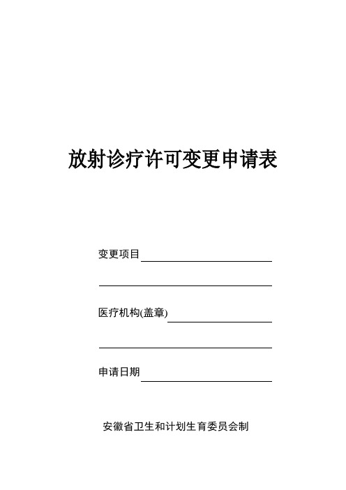 放射诊疗许可证变更法人的申请表