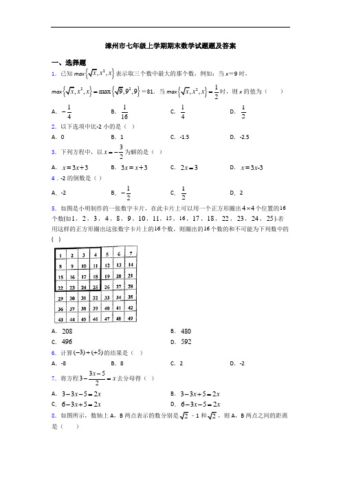 漳州市七年级上学期期末数学试题题及答案