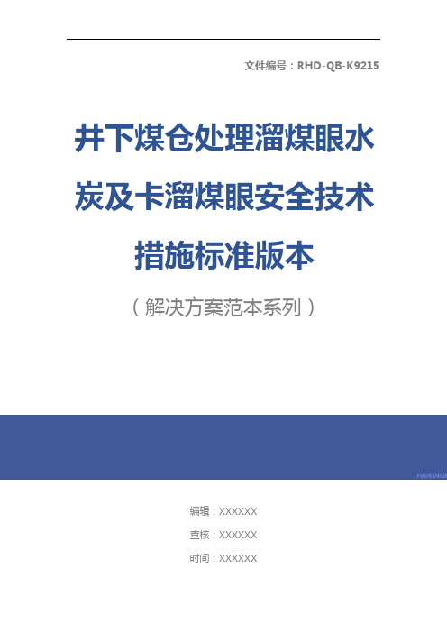 井下煤仓处理溜煤眼水炭及卡溜煤眼安全技术措施标准版本