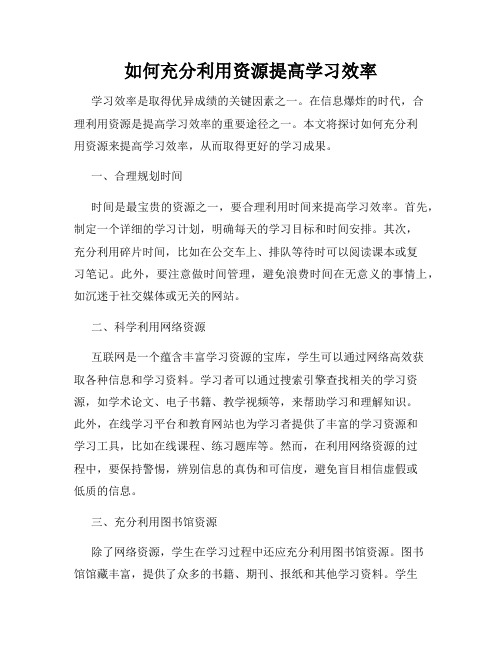 如何充分利用资源提高学习效率