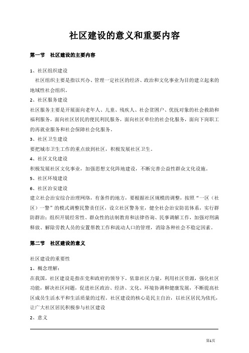 8.社工招聘考试资料-社区建设的意义和重要内容+社区建设的发展历程