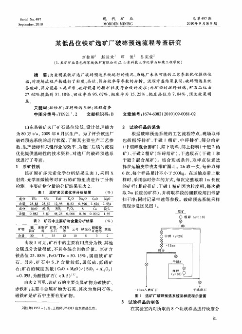 某低品位铁矿选矿厂破碎预选流程考查研究