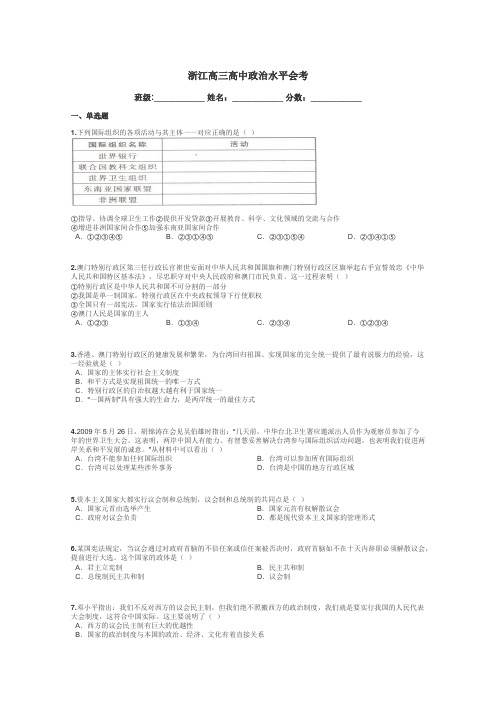 浙江高三高中政治水平会考带答案解析
