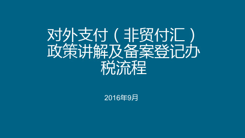 对外支付(非贸付汇)政策讲解及备案登记办税流程课件