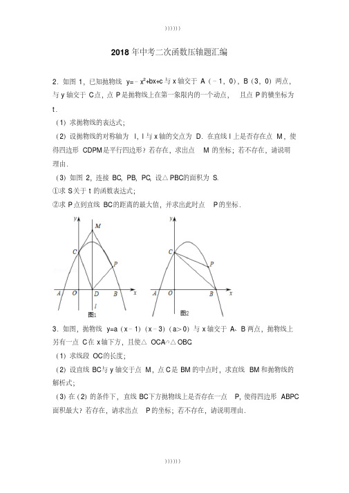 最新2018年中考二次函数压轴题汇编