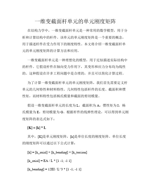 一维变截面杆单元的单元刚度矩阵