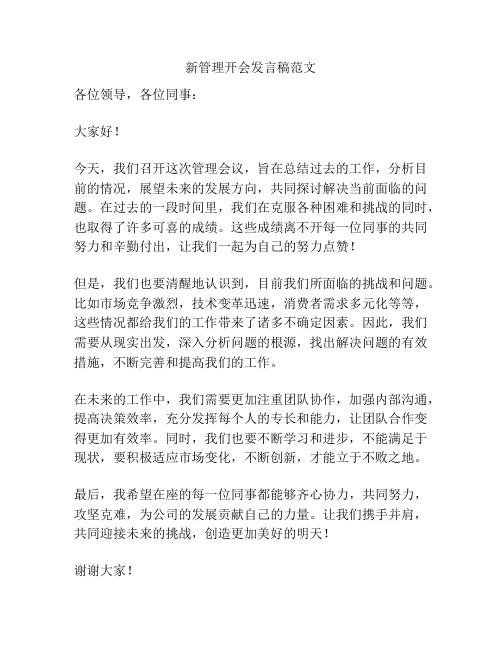 新管理开会发言稿范文