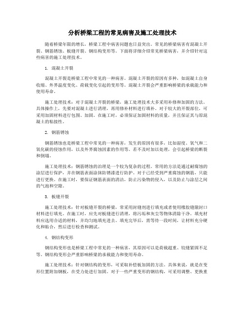 分析桥梁工程的常见病害及施工处理技术