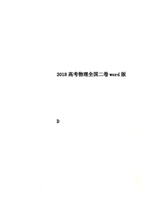 2018高考物理全国二卷word版