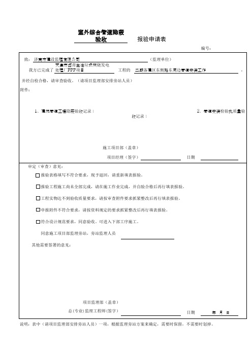 15、隐蔽报验申请表