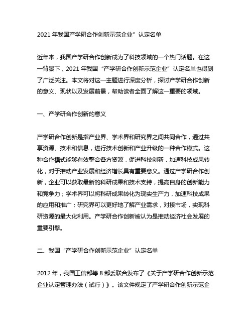 2021年中国产学研合作创新示范企业”认定名单